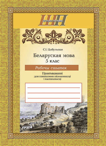 Беларуская мова. 5 клас. Рабочы сшытак