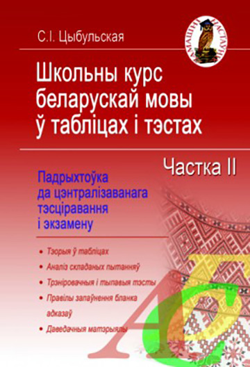 Школьны курс беларускай мовы ў табліцах і тэстах. Частка 2