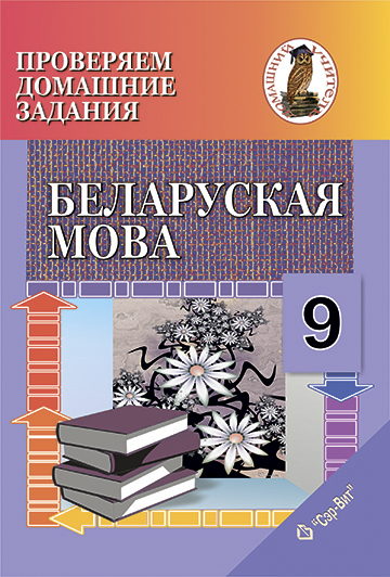 Правяраем дамашнія заданні. Беларуская мова. 9 клас