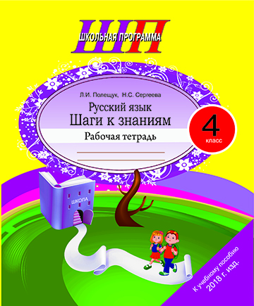 Русский язык. 4 класс. Шаги к знаниям. Рабочая тетрадь с самооценкой