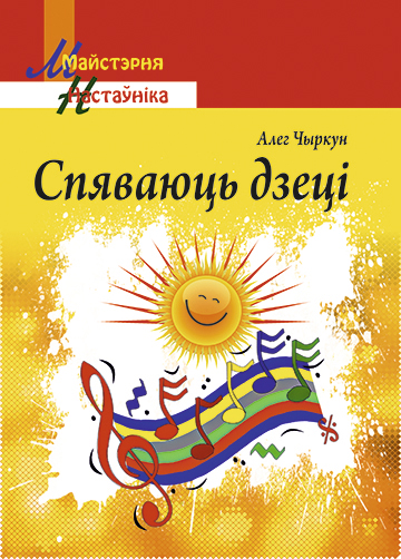 Спяваюць дзеці