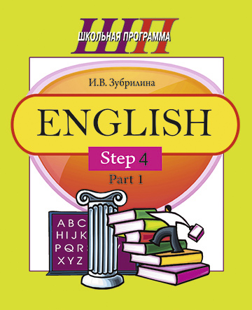 English. Step 4. Part 1. Часть 1