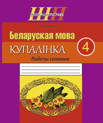 Беларуская мова. 4 клас. Купалінка. Рабочы сшытак