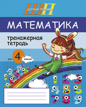 Математика. Тренажёрная тетрадь для 4-го класса