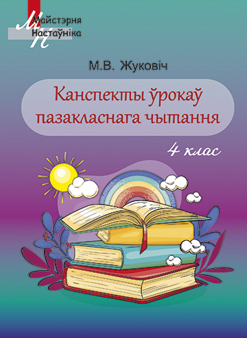Канспекты ўрокаў пазакласнага чытання 4 клас