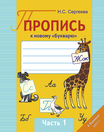 Пропись к новому «Букварю». Часть 1