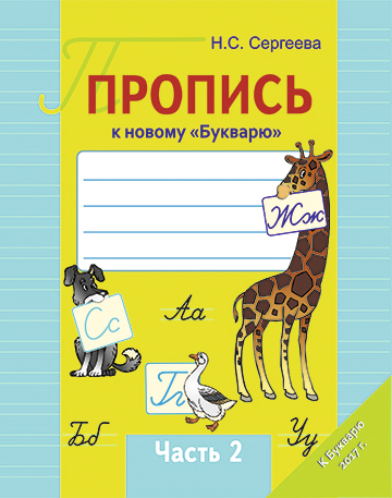 Пропись к новому «Букварю». Часть 2
