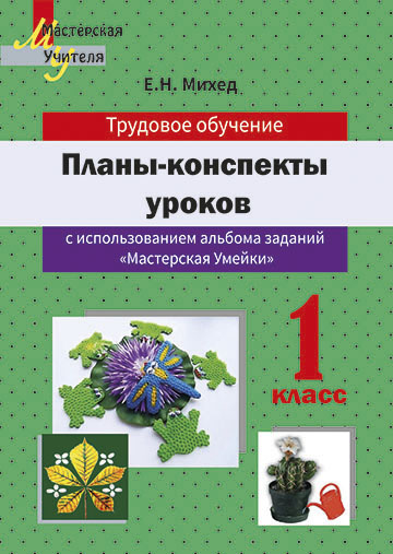 Планы-конспекты уроков по трудовому обучению в 1 классе с использованием альбома заданий «Мастерская Умейки»