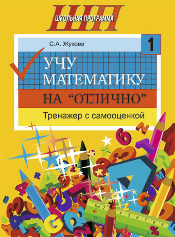 Учу математику на «отлично». Тренажёр для 1-го класса с самооценкой