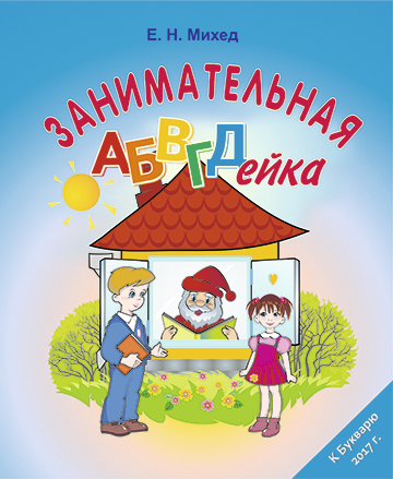 Занимательная АБВГДейка. Развитие навыка чтения