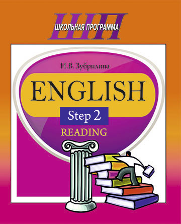 English. Step 2. Reading