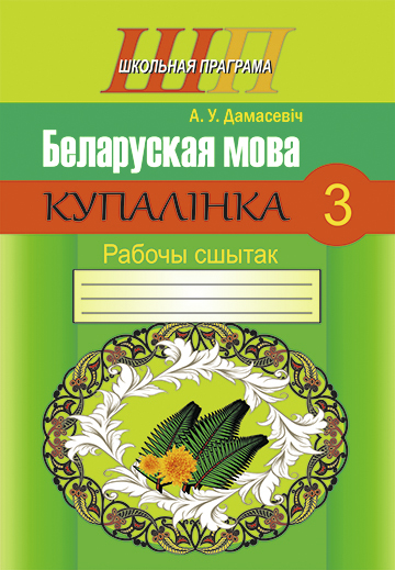Беларуская мова. 3 клас. Купалінка. Рабочы сшытак