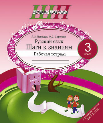 Русский язык. 3 класс. Шаги к знаниям. Рабочая тетрадь