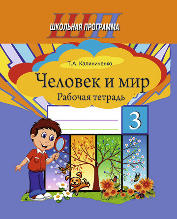 Человек и мир