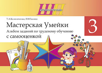 Мастерская Умейки. 3 класс. Альбом заданий по трудовому обучению с самооценкой