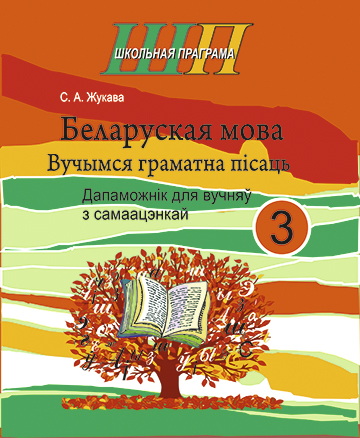 ШП.Беларуская мова 3 клас.Вучымся граматна пiсаць.