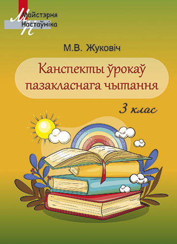 Канспекты ўрокаў пазакласнага чытання 3 клас