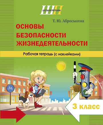 Основы безопасности жизнедеятельности. 3 класс. Рабочая тетрадь (с наклейками)