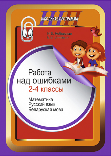 Работа над ошибками. 2–4 классы. Математика. Русский язык. Беларуская мова.