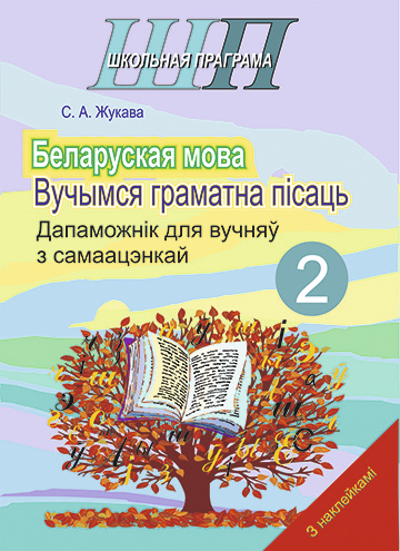 ШП.Беларуская мова 2 клас.Вучымся граматна пiсаць.