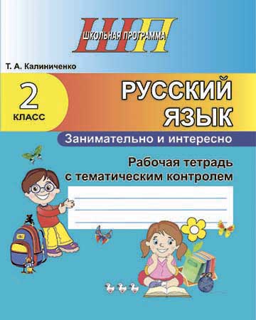 Русский язык. Занимательно и интересно.2 класс. Рабочая тетрадь с тематическим контролем