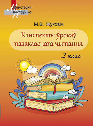 Канспекты ўрокаў пазакласнага чытання 2 клас
