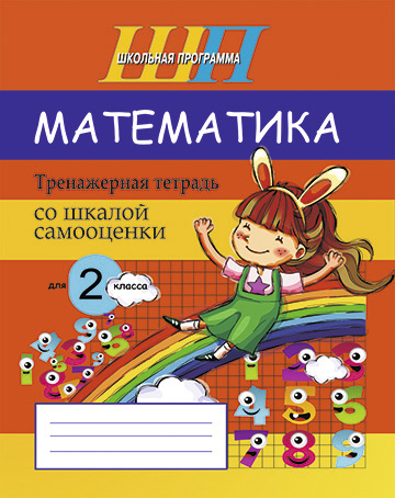 Математика. Тренажёрная тетрадь для 2-го класса со шкалой самооценки