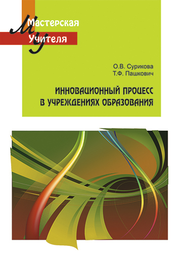 Инновационный процесс в учреждениях образования