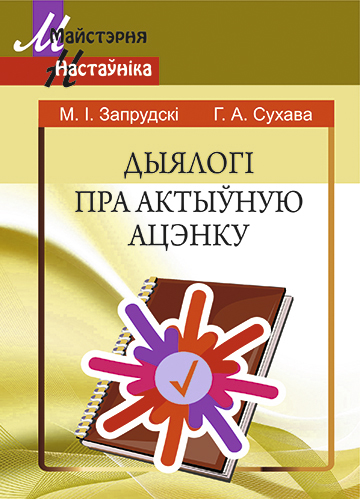 Дыялогі пра актыўную ацэнку