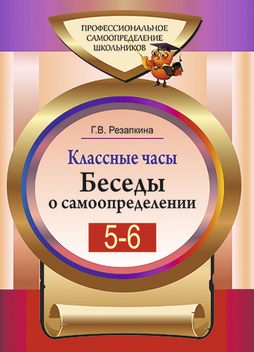 Классные часы. Беседы о самоопределении в 5–6 классах