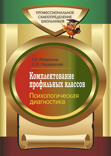 Комплектование профильных классов. Психологическая диагностика